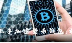 如何轻松上手加密货币钱