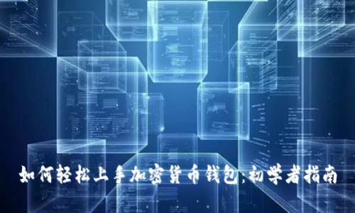 如何轻松上手加密货币钱包：初学者指南