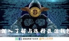 区块链钱包：深入了解与