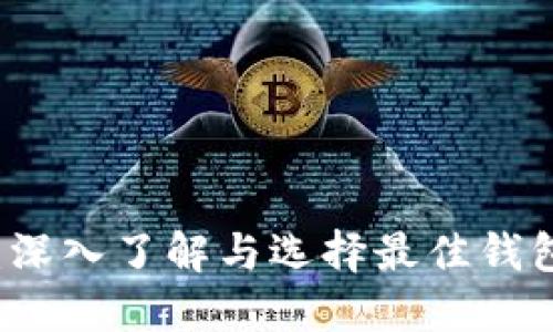 区块链钱包：深入了解与选择最佳钱包的实用指南