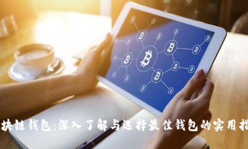 区块链钱包：深入了解与选择最佳钱包的实用指南