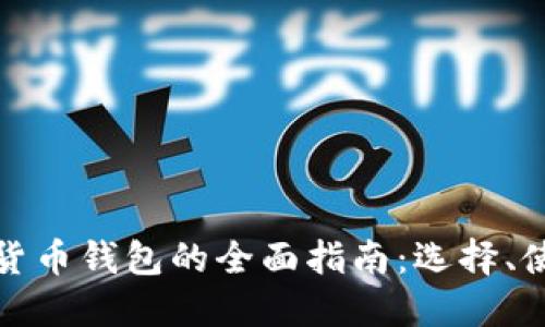 比特币加密货币钱包的全面指南：选择、使用与安全性