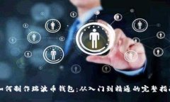 如何制作瑞波币钱包：从