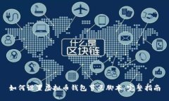 如何设置虚拟币钱包节点