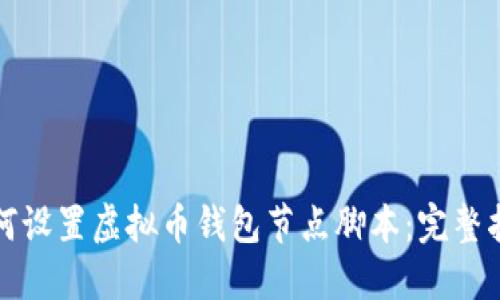如何设置虚拟币钱包节点脚本：完整指南