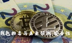 2023年以太坊冷钱包排名与