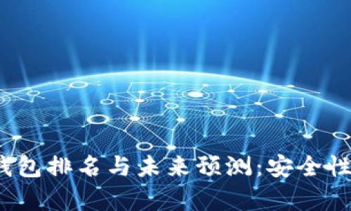 2023年以太坊冷钱包排名与未来预测：安全性与性能的全面分析