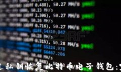 如何通过私钥恢复比特币
