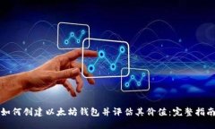 如何创建以太坊钱包并评