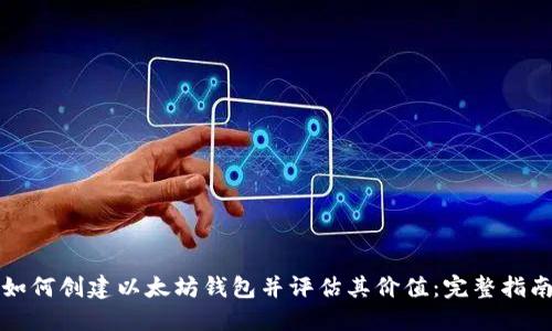 如何创建以太坊钱包并评估其价值：完整指南