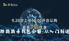 如何查看和管理狗狗币钱