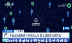 2023年区块链冷钱包排名及