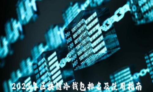 
2023年区块链冷钱包排名及使用指南