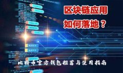 比特币官方钱包推荐与使