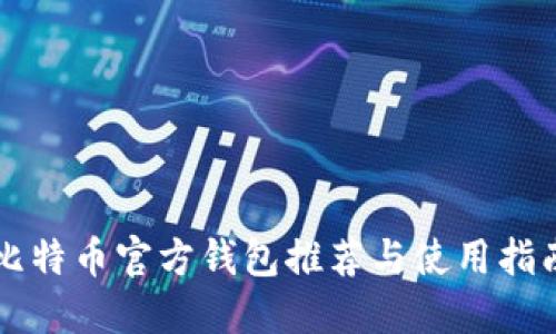 比特币官方钱包推荐与使用指南