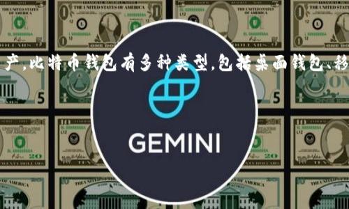 比特币钱包一般被称为“Bitcoin Wallet”。这是一种软件程序，允许用户存储和管理其比特币资产。比特币钱包有多种类型，包括桌面钱包、移动钱包、网络钱包和硬件钱包。每种钱包都有其独特的功能和安全特性，以满足用户的不同需求。

### 和关键词


选择合适的比特币钱包：你的数字资产安全指南