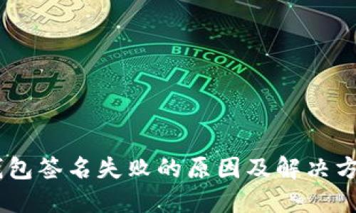 USDT钱包签名失败的原因及解决方法详解