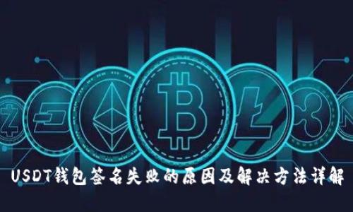 USDT钱包签名失败的原因及解决方法详解