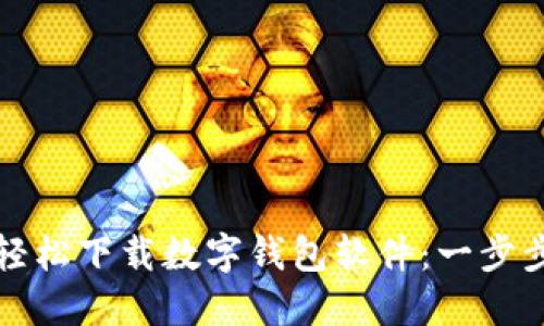 如何轻松下载数字钱包软件：一步步指南