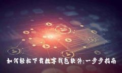 如何轻松下载数字钱包软