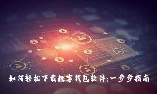 如何轻松下载数字钱包软件：一步步指南