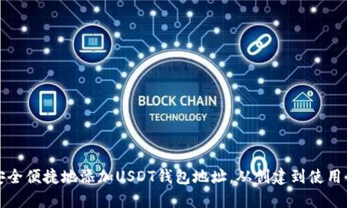 如何安全便捷地添加USDT钱包地址，从创建到使用全解析