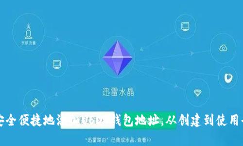 如何安全便捷地添加USDT钱包地址，从创建到使用全解析