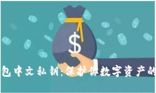 比特币钱包中文私钥：保护你数字资产的安全指南