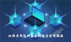 比特币钱包的基本概念与