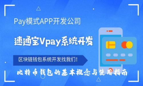 比特币钱包的基本概念与使用指南