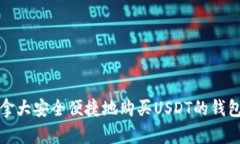 在加拿大安全便捷地购买