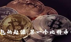 比特币钱包的起源：第一