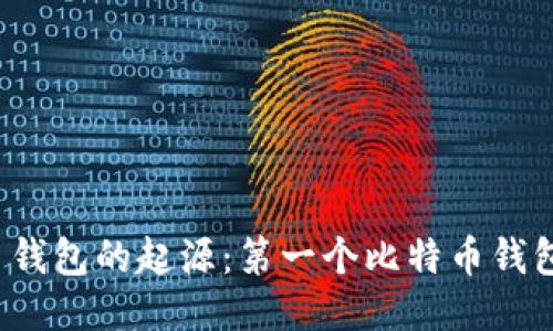 比特币钱包的起源：第一个比特币钱包是谁？