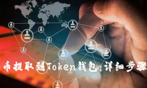 如何顺利将币提取到Token钱包：详细步骤和注意事项
