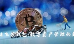 区块链飞度钱包：数字资