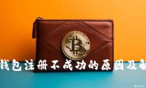 比特币钱包注册不成功的原因及解决办法