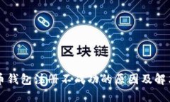 比特币钱包注册不成功的