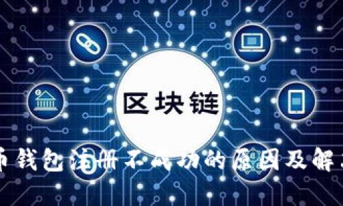 比特币钱包注册不成功的原因及解决办法