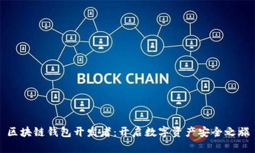 区块链钱包开发者：开启数字资产安全之旅