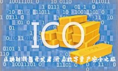 区块链钱包开发者：开启