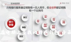 如何在电脑上查找比特币