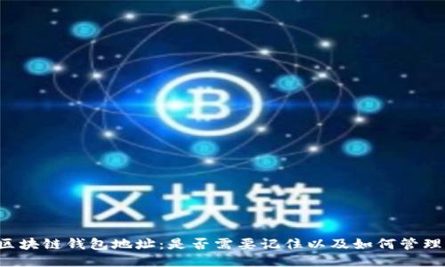区块链钱包地址：是否需要记住以及如何管理？