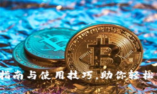 比太钱包：简明指南与使用技巧，助你轻松掌握比特币交易