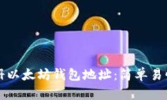 如何注册以太坊钱包地址