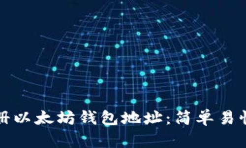 如何注册以太坊钱包地址：简单易懂的指南
