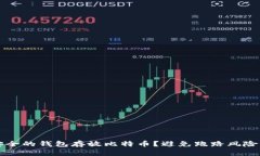 如何选择安全的钱包存放
