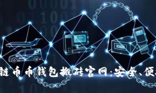 全面解析区块链币币钱包搬砖官网：安全、便捷、赚钱的利器