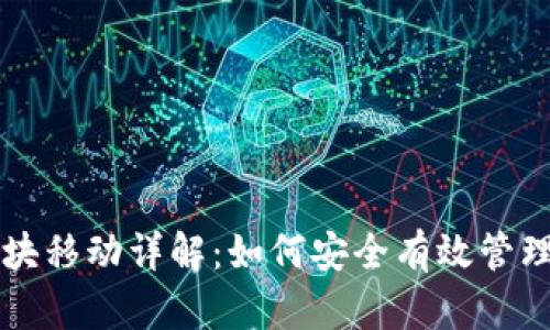 以太坊钱包区块移动详解：如何安全有效管理你的数字资产