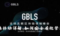 以太坊钱包区块移动详解