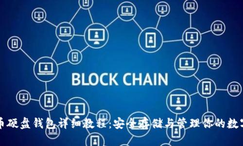 比特币硬盘钱包详细教程：安全存储与管理你的数字资产